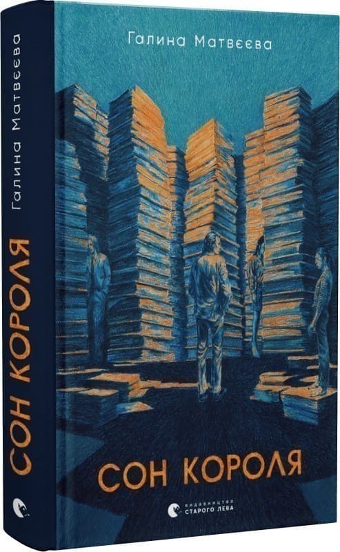 Сон короля, фото - 1