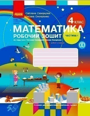 НУШ Математика 4 клас Робочий зошит 1 частина (у 2-х частинах) до підручника Скворцова, Онопрієнко, фото - 1