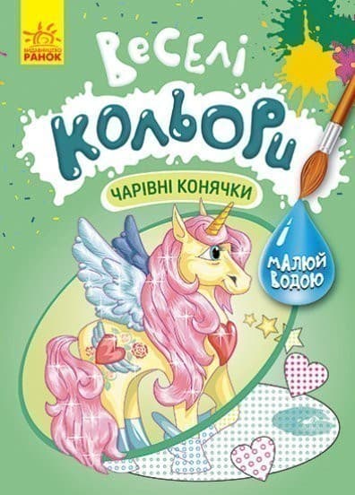 Веселі кольори. Чарівні конячки, фото - 1