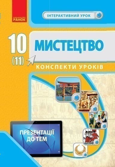 Мистецтво. 10 (11) кл. Інтерактивний урок+QR