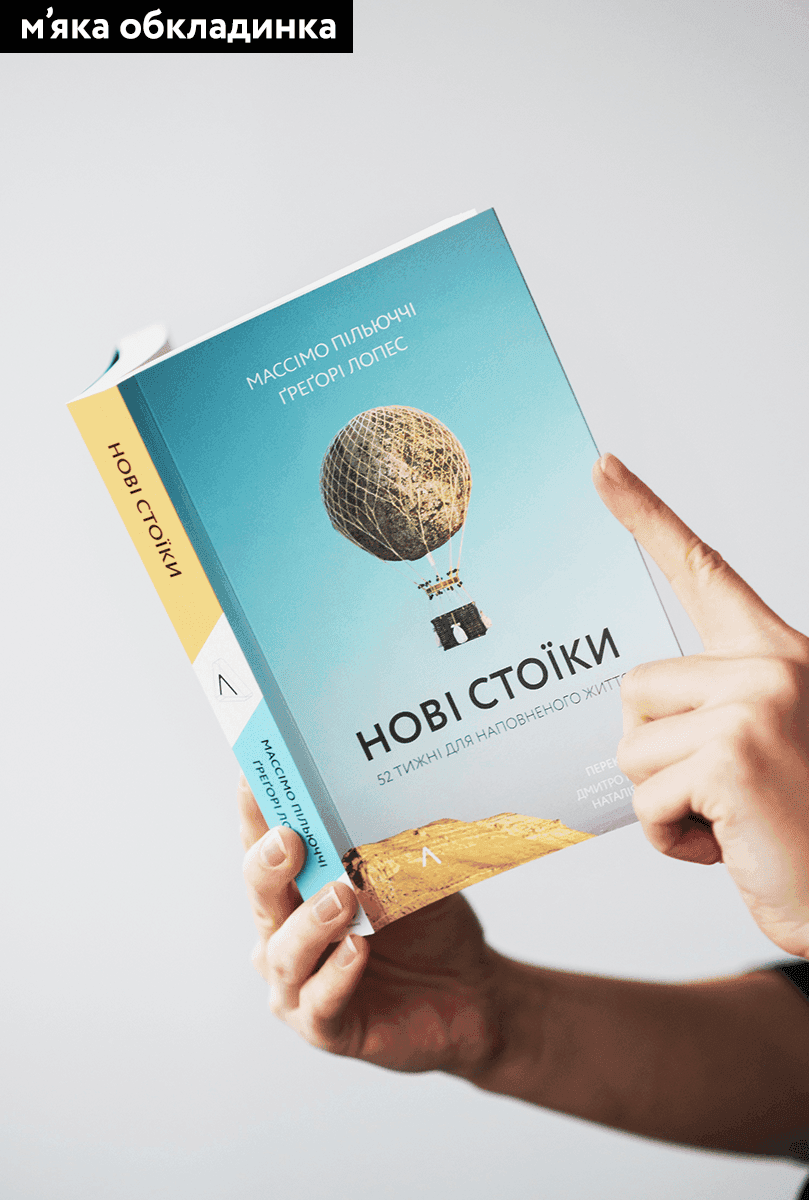 Нові стоїки. 52 тижні для наповненого життя, фото - 2