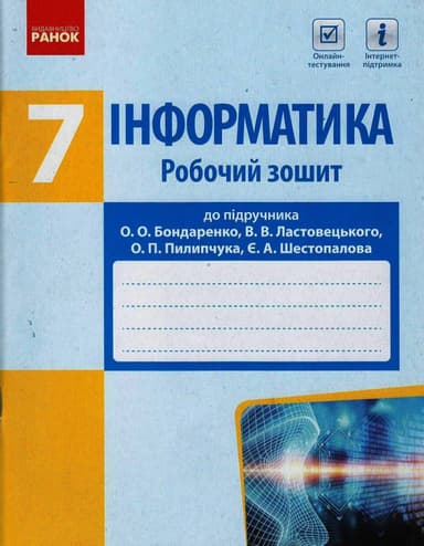 Інформатика. 7 кл. Робочий зошит до підруч. О. О. Бондаренко та ін.