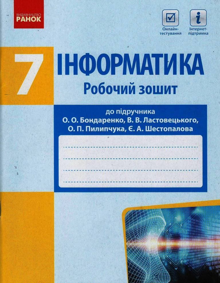 Інформатика. 7 кл. Робочий зошит до підруч. О. О. Бондаренко та ін., фото - 1
