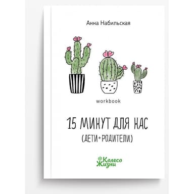 15 минут для нас