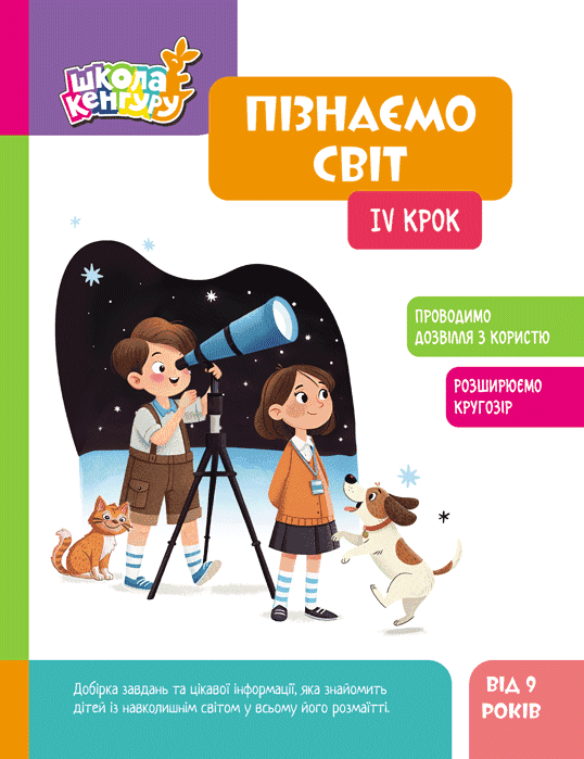 Школа Кенгуру. Пізнаємо світ. IV крок, фото - 1