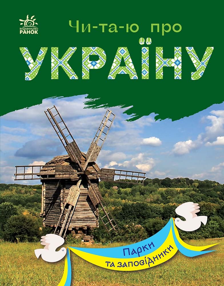 Чи-та-ю про Україну. Парки та заповідники, фото - 1