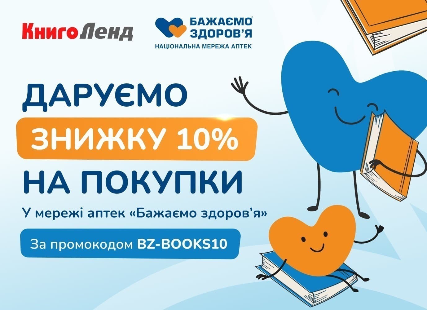 Мережа аптек «Бажаємо здоров’я» дарує знижку 10% на покупки