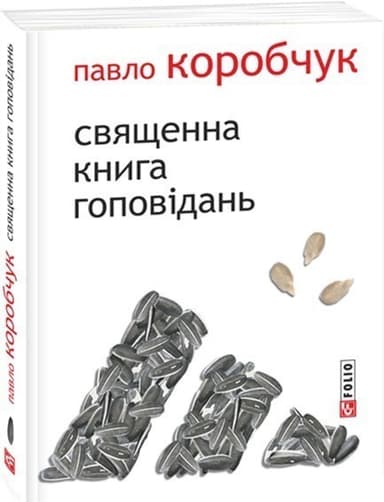 Священна книга гоповідань (м)