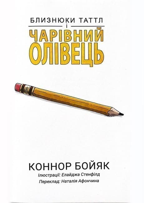 Близнюки Таттл і чарівний олівець, фото - 2