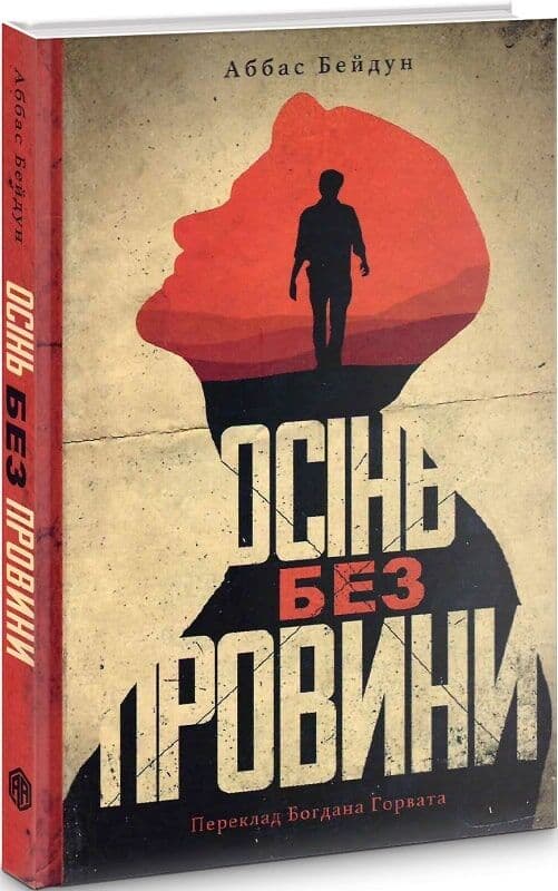 Осінь без провини, фото - 1