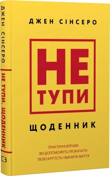 Не тупи. Щоденник. Практичні вправи, які допоможуть прокачати твою крутість і змінити життя