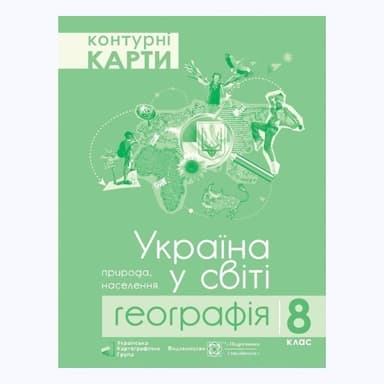 Контурні карти. Україна у світі: природа, населення. Географія 8 клас
