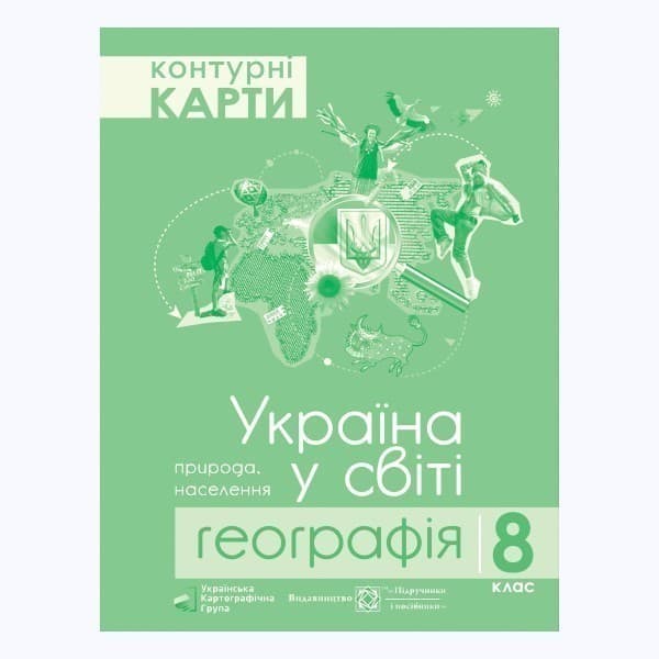 Контурні карти. Україна у світі: природа, населення. Географія 8 клас, фото - 1