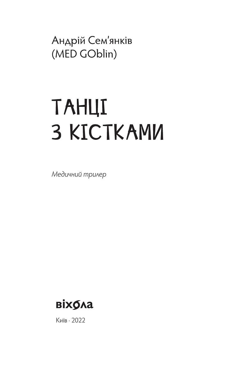 Танці з кістками, фото - 2