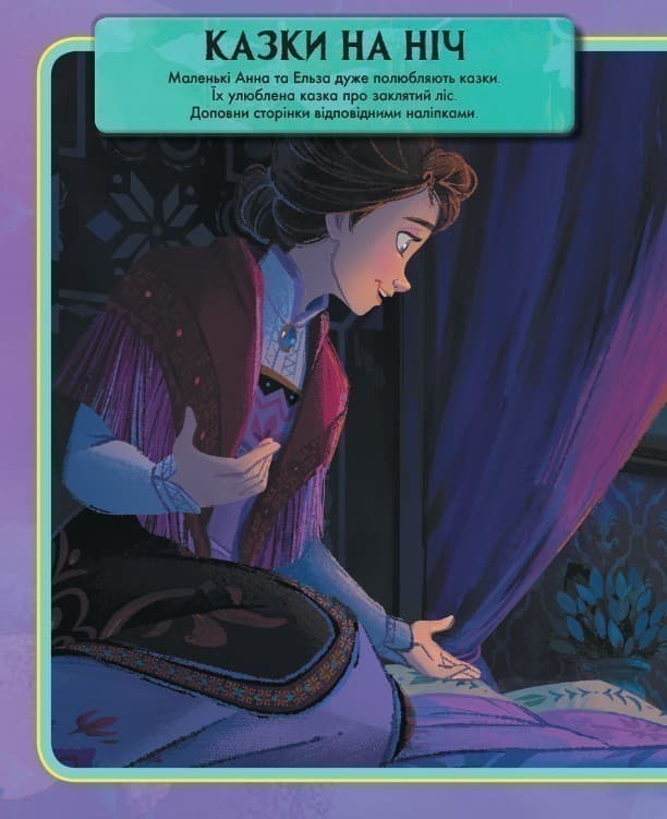 Крижане серце 2. Світ наліпок. Дивовижна книжка., фото - 3