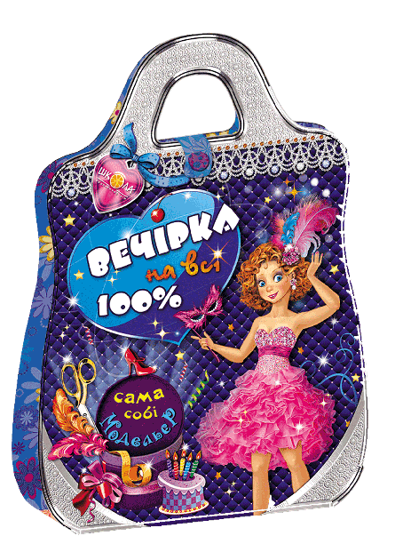 Вечірка на всі 100% (книжкова орієнтація). Сама собі модельєр. (мінімальний брак), фото - 1