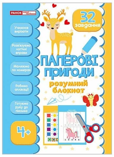 Розумний блокнот: Паперові пригоди 4+
