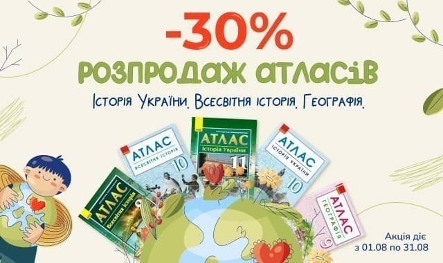 Розпродаж атласів! -30% на атласи з історії та географії