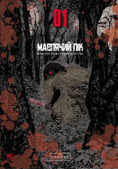 Мавп&#39;ячий пік. Том 1