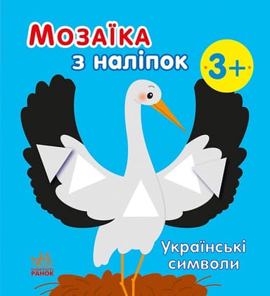 Українські символи. Мозаїка з наліпокм
