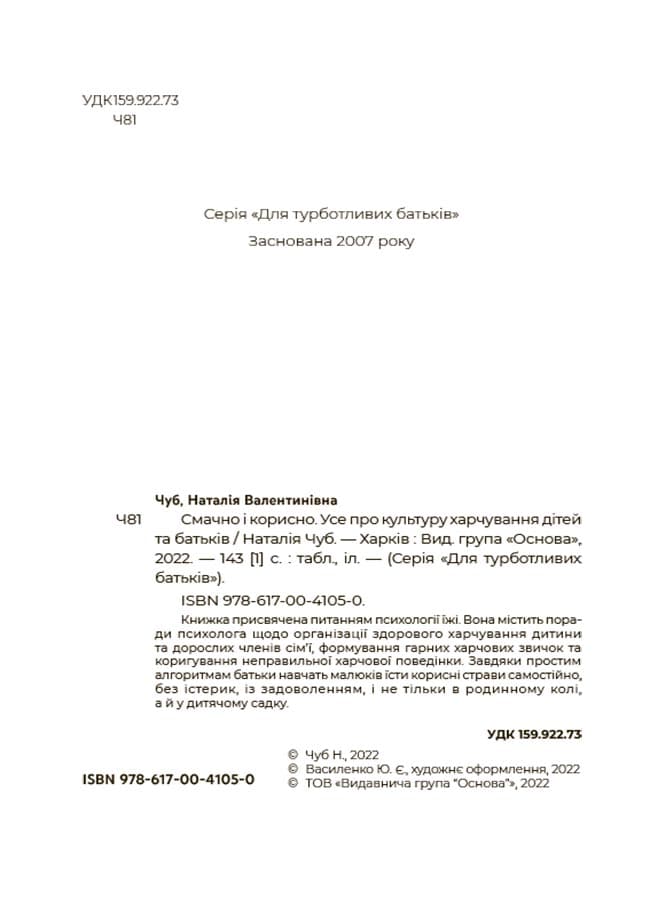 Смачно і корисно. Усе про культуру харчування дітей та батьків. ДТБ082, фото - 2