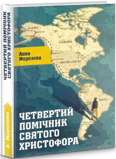 Четвертий помічник святого Христофора