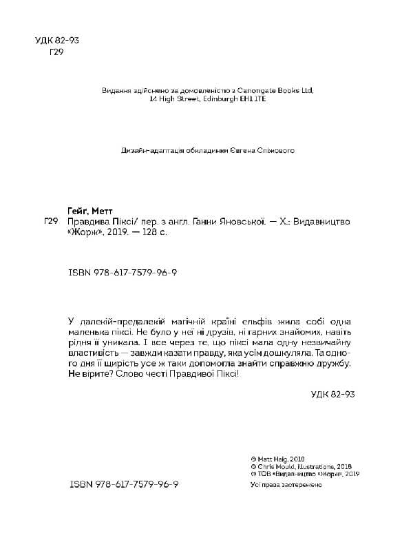 Правдива Піксі, фото - 3