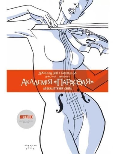 Академія «Парасоля». Апокаліптична сюїта. (кн. 1) (мінімальний брак)