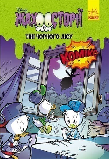 Тіні чорного лісу. Жахосторії Disney, фото - 1