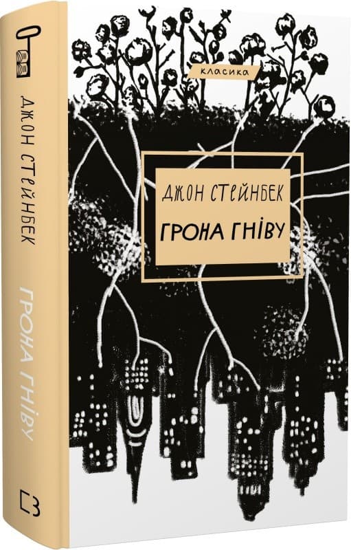 Грона гніву, фото - 1