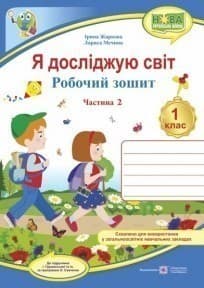 Я досліджую світ : робочий зошит інтегрованого курсу для 1 класу ЗЗСО. : у 2 ч. Ч. 2 (до підручн. І. Грущинської та ін.)