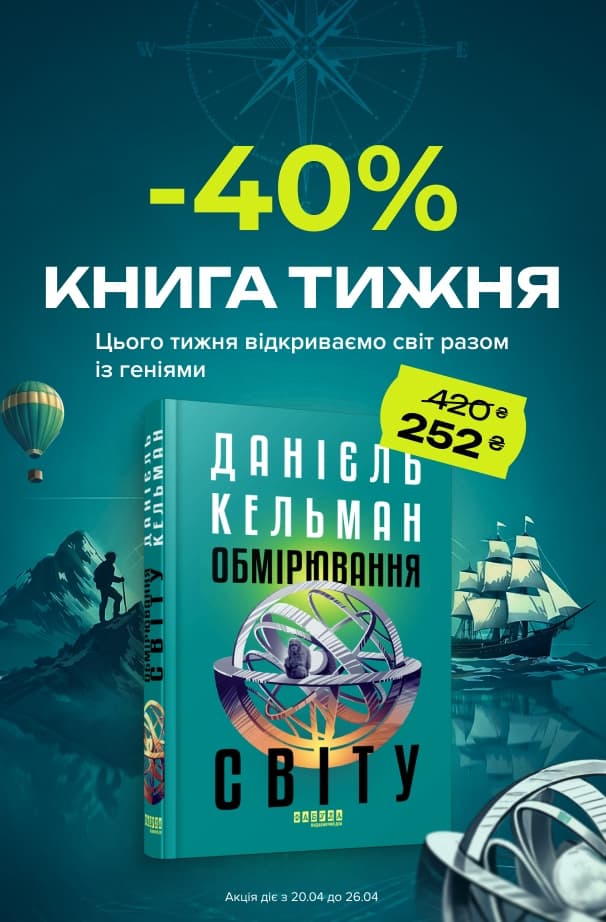 Книга тижня: -40% на «Обмірювання світу» від видавництва Фабула!