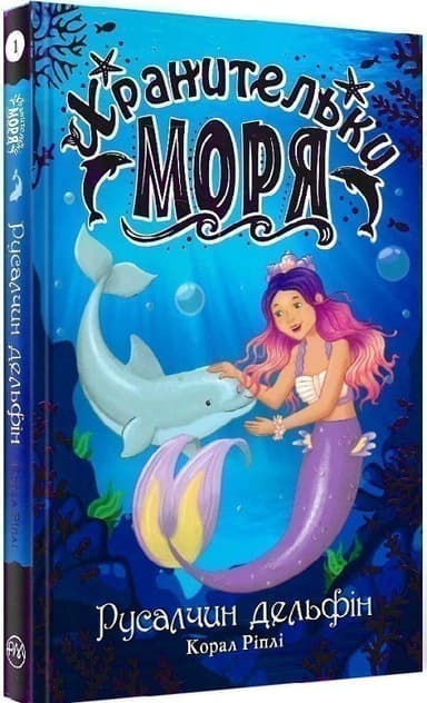 Хранительки моря. Русалчин дельфін. Книга 1 (мінімальний брак)