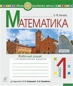 Математика 1 кл. Робочий зошит Ч. 2 до підр. Скворцова, Онопрієнко