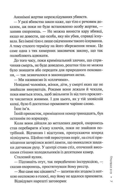 Слідство Міли Васкес. Книга 2. Гіпотеза зла, фото - 3
