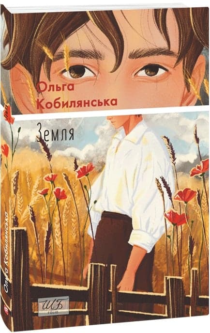 Земля (Шкільна бібліотека української та світової літератури), фото - 1