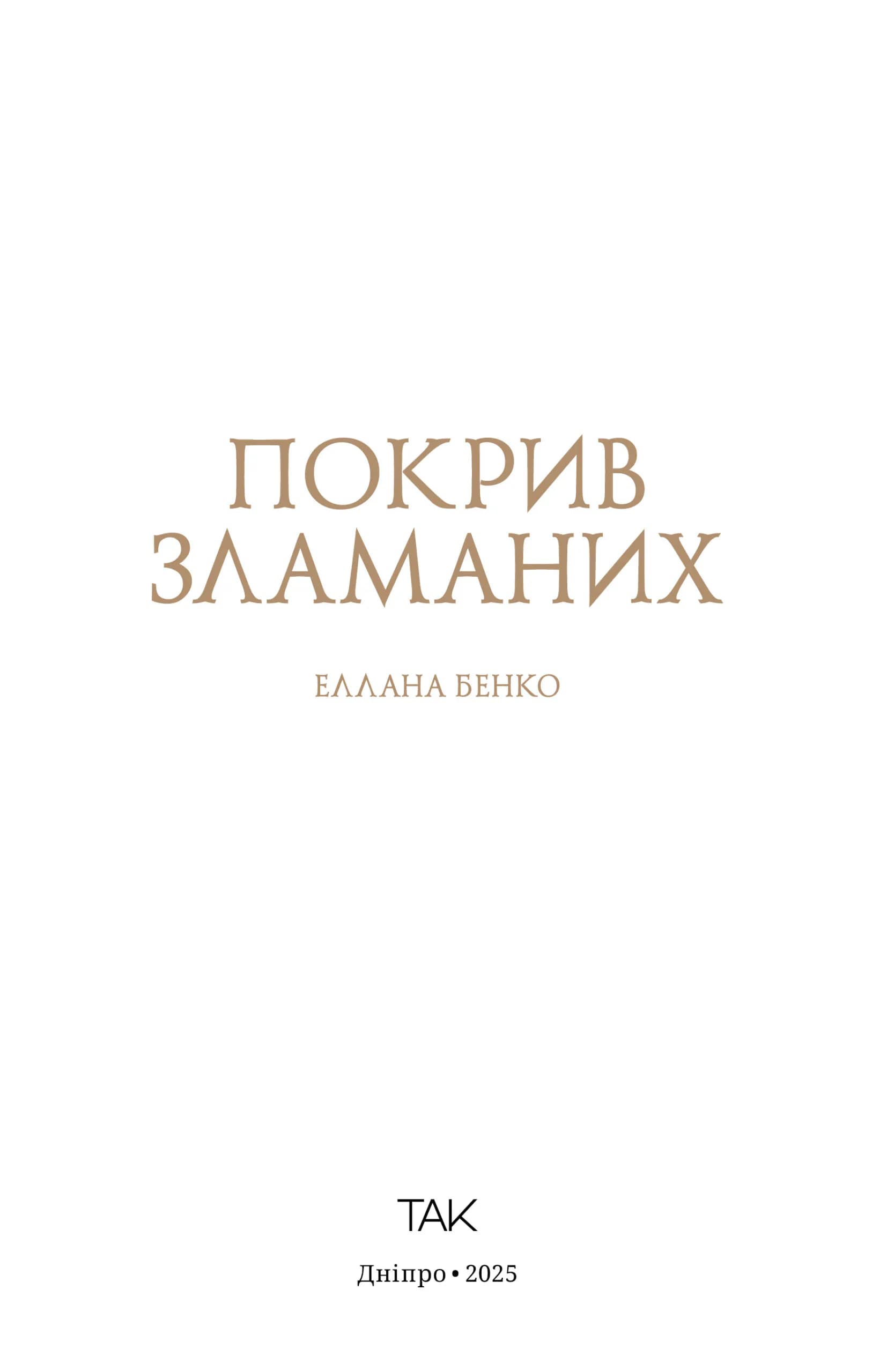 Покрив зламаних, фото - 2