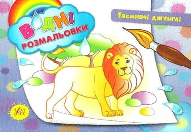 Водні размальовки: Таємничі джунглі