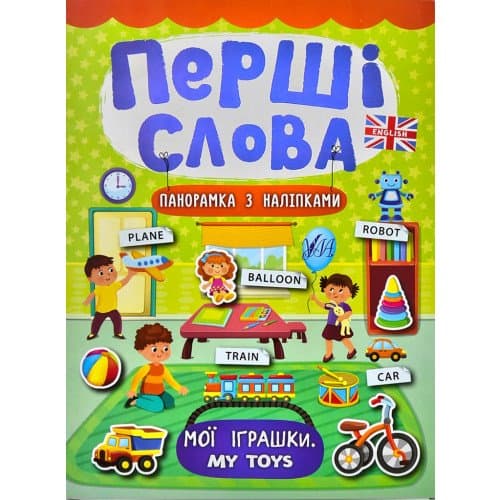 Перші слова. Мої іграшки. My Toys, фото - 1