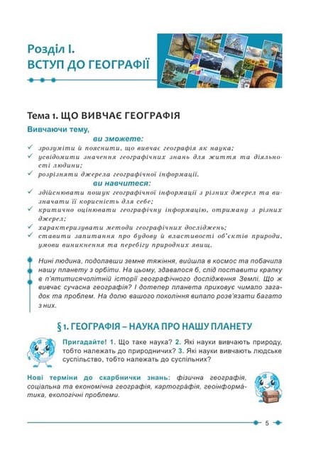 НУШГеографія. 6 клас. Підручник Кобернік С., фото - 2
