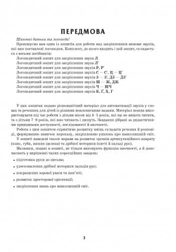 Зошит для логопедичних занять із дітьми. Звуки Ш-Ж, ДЖ + Помічник для батьків, фото - 2
