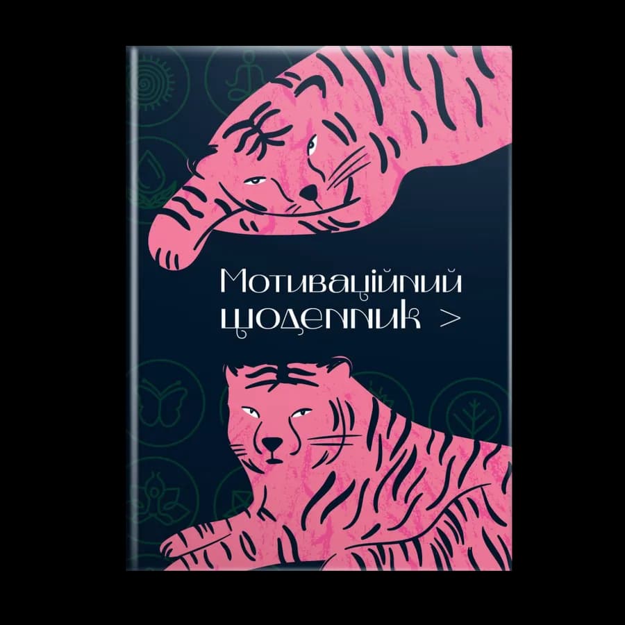 Мотиваційний щоденник, фото - 1