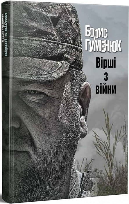 Вірші з війни, фото - 1