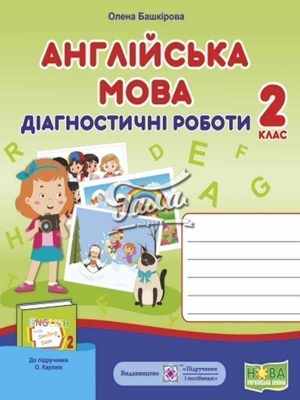 Англійська мова. Діагностичні роботи. 2 клас (до підручн. О. Карпюк), фото - 1