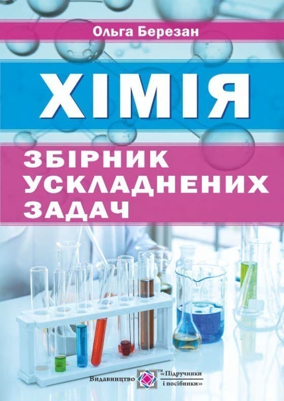 Збірник ускладнених задач з хімії (нов), фото - 1