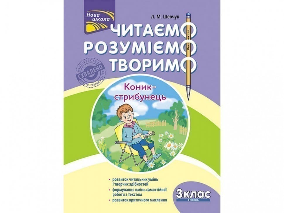 Книга &amp;quot;Читаємо, розуміємо, творимо. 3 клас. 4 рівень. Коник-стрибунець&amp;quot;. СХВАЛЕНО МОНУ, фото - 1