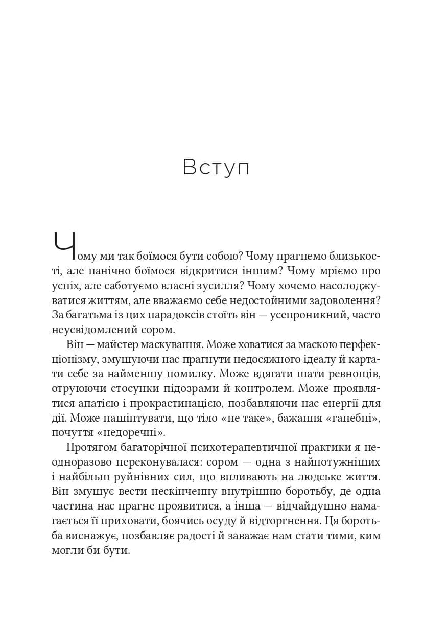 Сором. Інструкція до внутрішньої свободи, фото - 2
