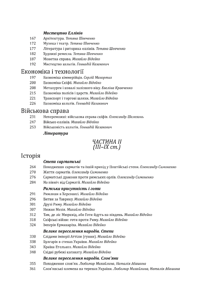 Історія цивілізації. Україна. Том 1. Від кіммерійців до Русі (Х ст. до н. е. — ІХ ст.), фото - 3