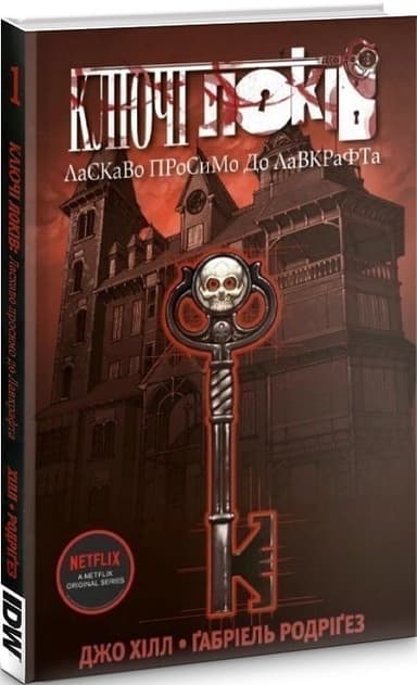 Ключі Локів. Том 1. Ласкаво просимо до Лавкрафта