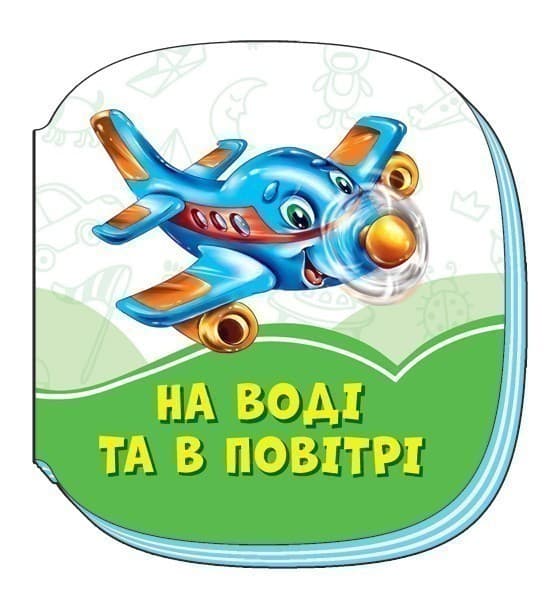 На воді та в повітрі, фото - 1